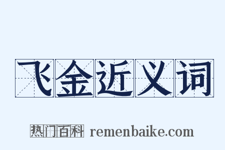 飞金近义词是什么意思的图片